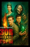 Кокшарова Екатерина - Зов Медной горы