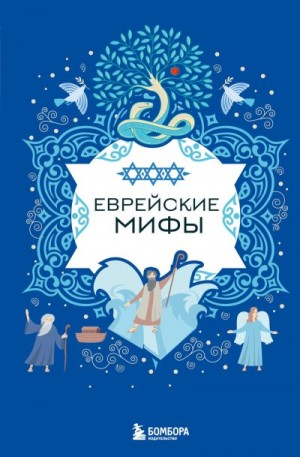 Автор Неизвестен -- Народные сказки - Еврейские мифы