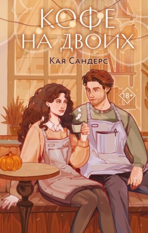 Сандерс Кая - Кофе на двоих