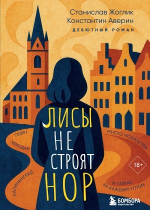 Аверин Константин, Жоглик Станислав - Лисы не строят нор
