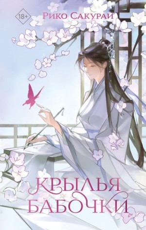 Сакураи Рико - Крылья бабочки