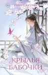 Сакураи Рико - Крылья бабочки