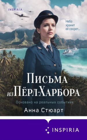 Стюарт Анна - Письма из Пёрл-Харбора. Основано на реальных событиях
