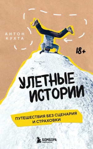 Кухта Антон - Улетные истории. Путешествия без сценария и страховки