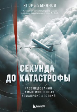Зырянов Игорь - Секунда до катастрофы. Расследования самых известных авиапроисшествий