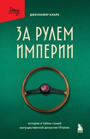 Кларк Дженнифер - За рулем империи. История и тайны самой могущественной династии Италии