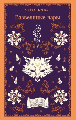 Фэн Мэнлун, Ло Гуаньчжун - Развеянные чары