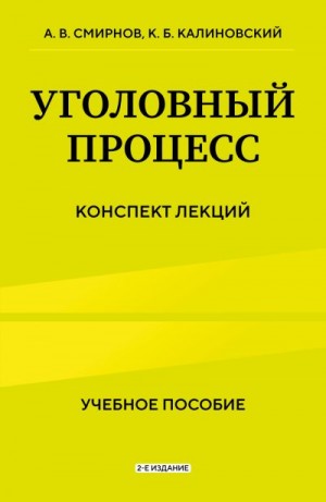 Калиновский Константин, Смирнов Александр - Уголовный процесс. Конспект лекций. 2-е издание