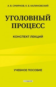 Уголовный процесс. Конспект лекций. 2-е издание