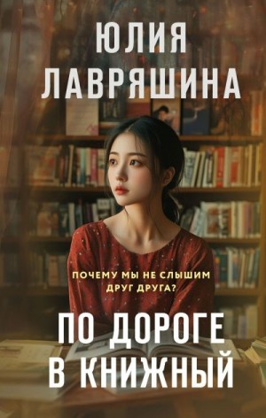 Лавряшина Юлия - По дороге в книжный