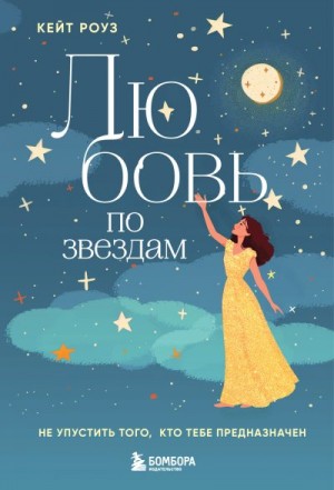 Роуз Кейт - Любовь по звездам. Не упустить того, кто тебе предназначен