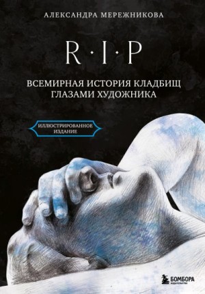 Мережникова Александра - R.I.P. Всемирная история кладбищ глазами художника