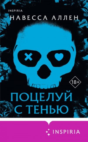 Аллен Навесса - Поцелуй с тенью