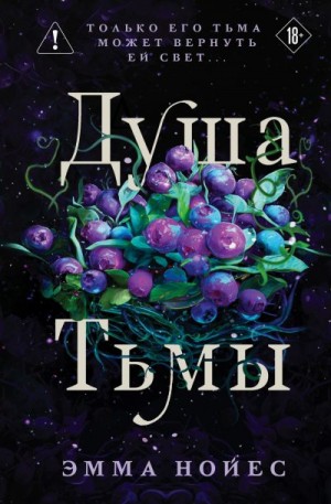 Нойес Эмма - Душа тьмы