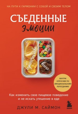 Саймон Джули М. - Съеденные эмоции. Как изменить свое пищевое поведение и не искать утешение в еде