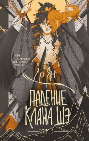 Ян Ло - Падение клана Шэ. Том 1
