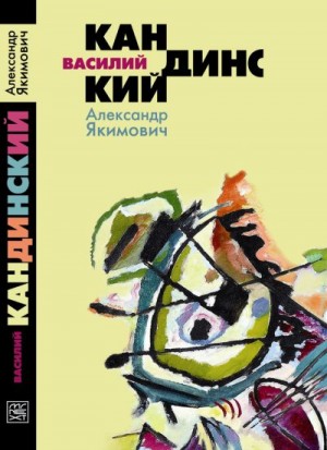 Якимович Александр - Василий Кандинский