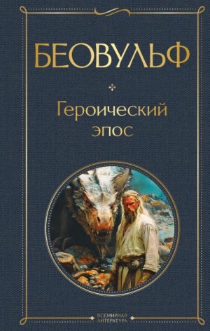 Автор Неизвестен -- Мифы. Легенды. Эпос. Сказания - Беовульф. Героический эпос