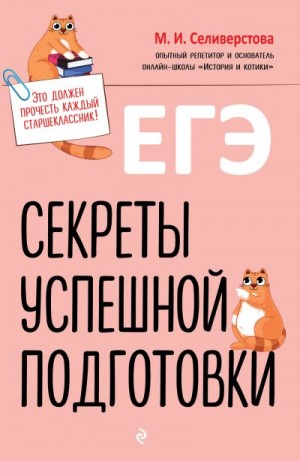 Селиверстова Мария - ЕГЭ. Секреты успешной подготовки