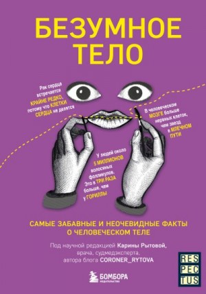 Рытова Карина - Безумное тело. Самые забавные и неочевидные факты о человеческом теле