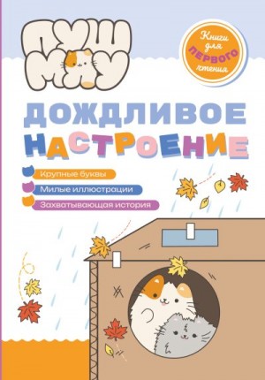 Коллектив авторов - ПушМяу. Книги для первого чтения. Дождливое настроение