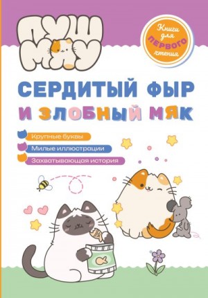 Коллектив авторов - ПушМяу. Книги для первого чтения. Сердитый фыр и злобный мяк