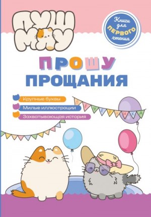 Коллектив авторов - ПушМяу. Книги для первого чтения. Прошу прощания