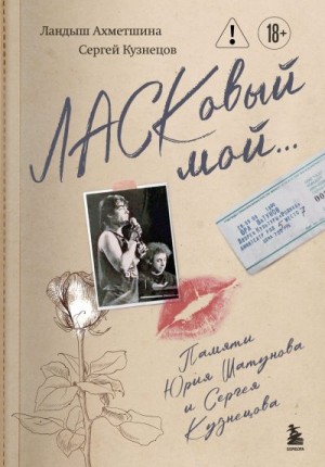 Кузнецов Сергей, Ахметшина Ландыш - ЛАСКовый мой… Памяти Юрия Шатунова и Сергея Кузнецова