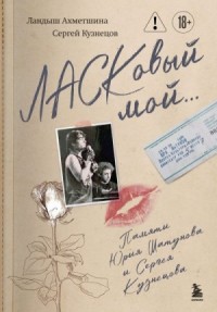 ЛАСКовый мой… Памяти Юрия Шатунова и Сергея Кузнецова