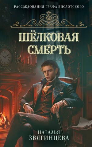 Звягинцева Наталья - Шелковая смерть