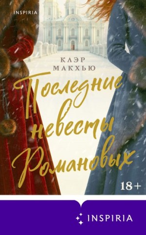 Макхью Клэр - Последние невесты Романовых