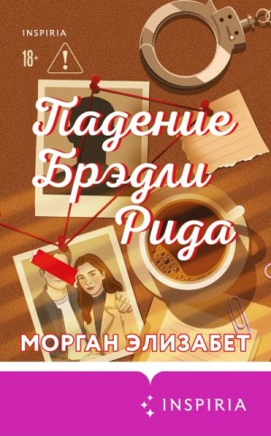 Морган Элизабет - Падение Брэдли Рида
