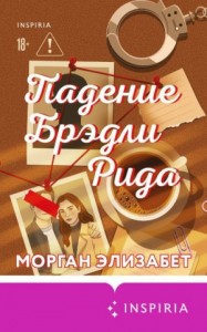 Падение Брэдли Рида