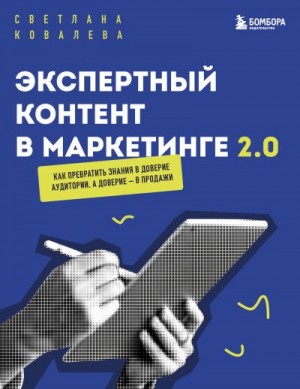 Ковалева Светлана - Экспертный контент в маркетинге 2.0. Как превратить пользу в доверие, а доверие – в продажи