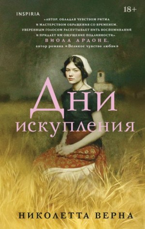 Верна Николетта - Дни искупления