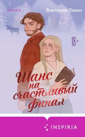 Лавин Виктория - Шанс на счастливый финал