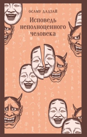 Дадзай Осаму - Исповедь неполноценного человека