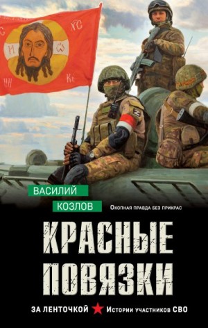 Козлов Василий - Красные повязки