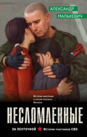 Малькевич Александр - Несломленные