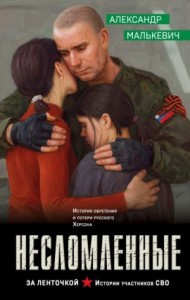 Несломленные