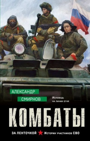 Смирнов Александр - Комбаты
