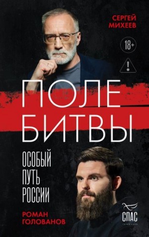 Голованов Роман, Михеев Сергей - Поле битвы. Особый путь России