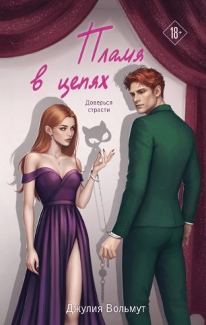 Вольмут Джулия - Пламя в цепях
