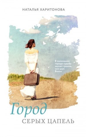Харитонова Наталья - Город серых цапель