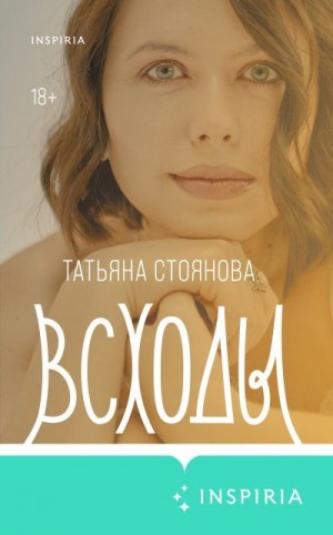 Стоянова Татьяна - Всходы