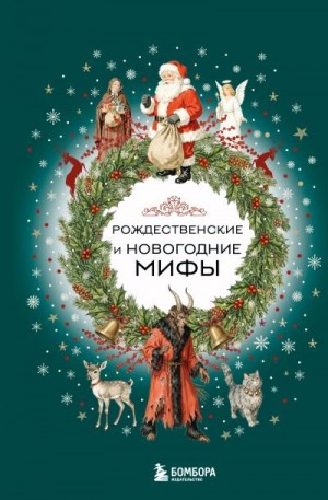 Москаленко Н. - Рождественские и новогодние мифы