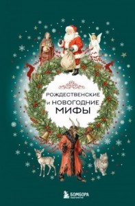 Рождественские и новогодние мифы