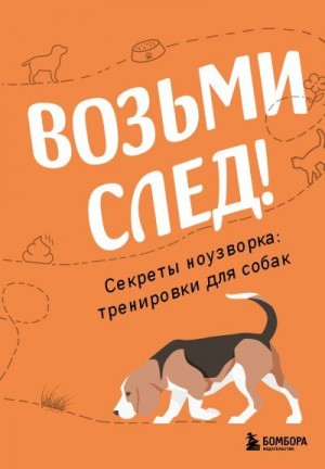 Чутьев Николай - Возьми след! Секреты ноузворка: тренировки для собак