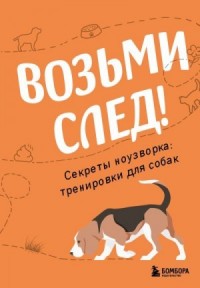 Возьми след! Секреты ноузворка: тренировки для собак