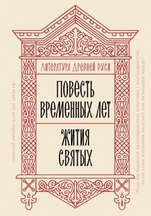 Коллектив авторов - Литература Древней Руси. Повесть временных лет. Жития святых
